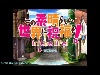 「このすば」Blu-ray-DVD限定版①巻特典ゲーム動画【導入編】