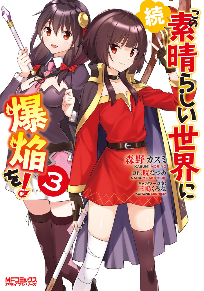 Konosuba Manga Volume 3, Kono Subarashii Sekai ni Shukufuku wo! Wiki