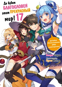 KonoSuba том 17 обложка
