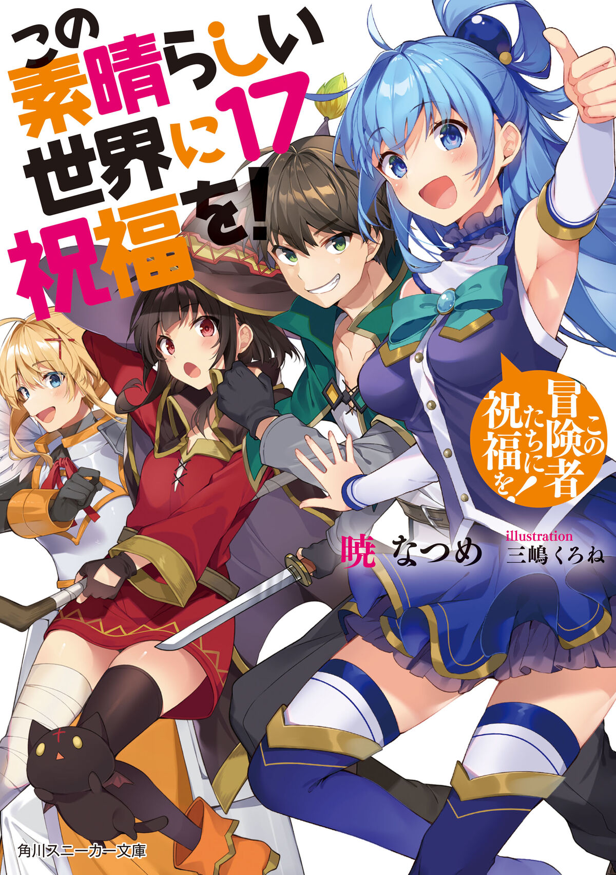 Konosuba Light Novel Volume 17 | Kono Subarashii Sekai ni Shukufuku wo!  Wiki | Fandom