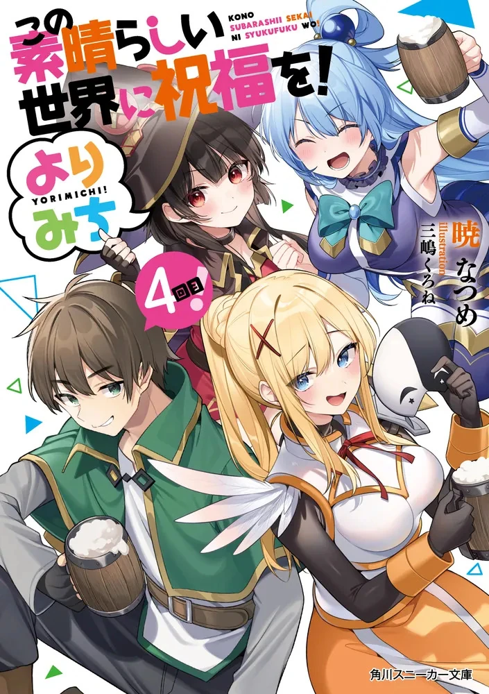 yorimichi Yorimichi Anthology Volume 4 | Kono Subarashii Sekai ni Shukufuku