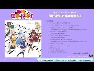 アルバム『TVアニメ「この素晴らしい世界に祝福を！」キャラクターソングアルバム「唄う我らに臨時報酬を!」』ダイジェスト試聴