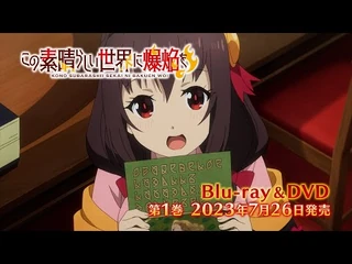 TVアニメ『この素晴らしい世界に爆焔を！』_Blu-ray&DVD発売決定CM