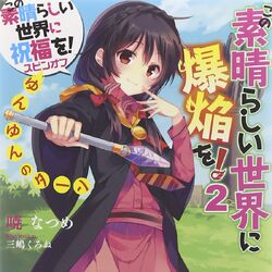この素晴らしい世界に爆焔を この素晴らしい世界に祝福を Wiki Fandom この素晴らしい世界に爆焔を この素晴らしい世界に祝福を Wiki Fandom