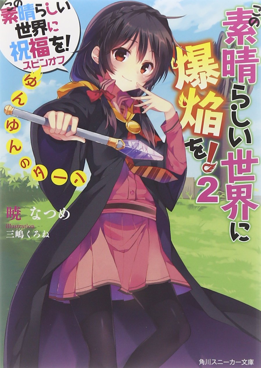 この素晴らしい世界に爆焔を ゆんゆんのターン この素晴らしい世界に祝福を Wiki Fandom この素晴らしい世界に爆焔を ゆんゆんのターン この素晴らしい世界に祝福を Wiki Fandom