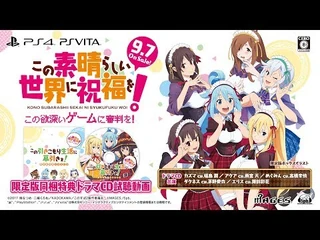 PS4-PS_Vita『この素晴らしい世界に祝福を！_-この欲深いゲームに審判を！-』限定版同梱特典ドラマCD試聴動画