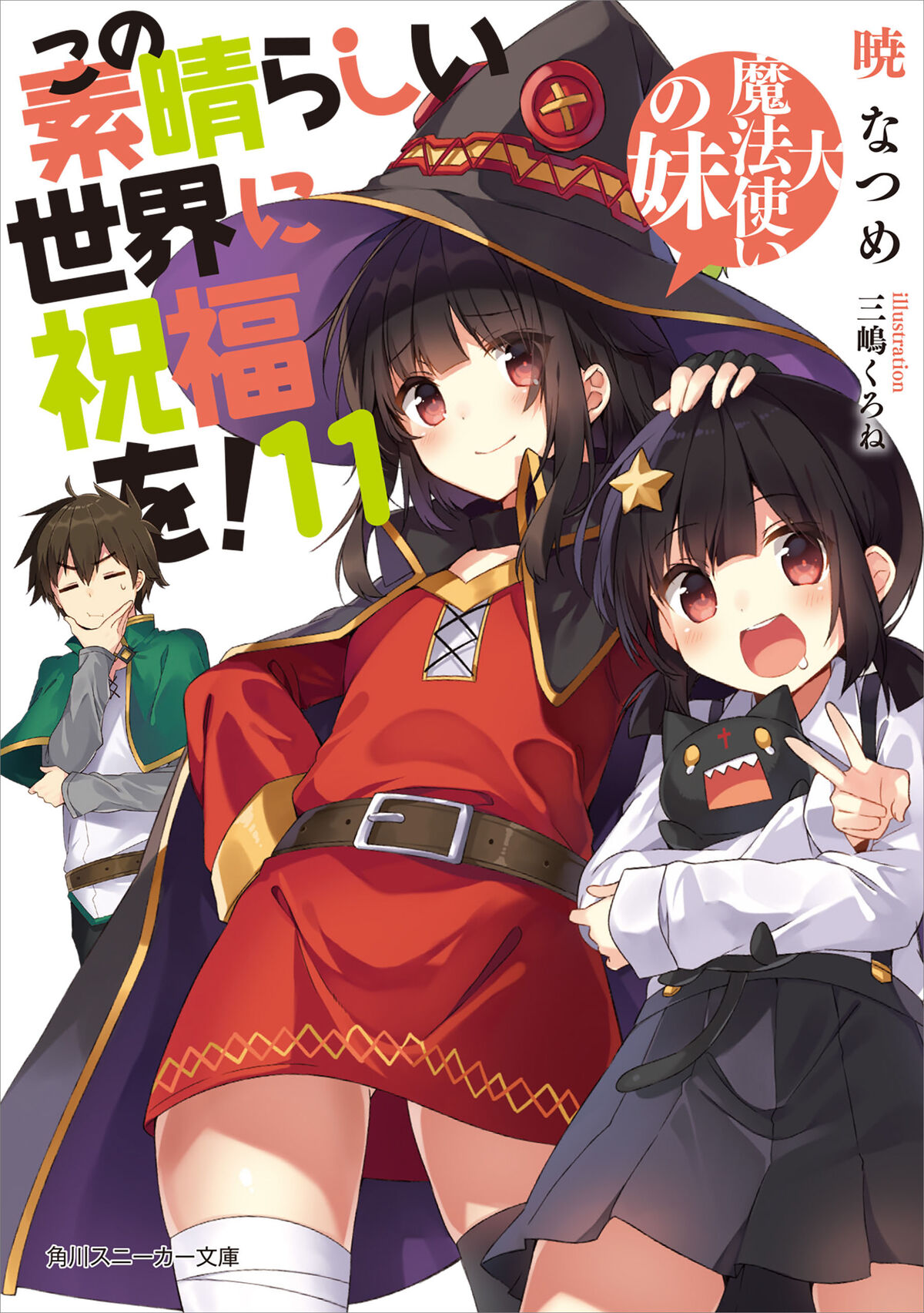 Mangá Konosuba Abençoado mundo maravilhoso!! Vol 11 - Kono Subarashii Sekai  ni Shukufuku o!