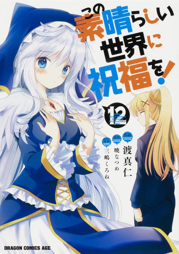 Konosuba Manga Volume 12 | Kono Subarashii Sekai ni Shukufuku wo! Wiki | Fandom