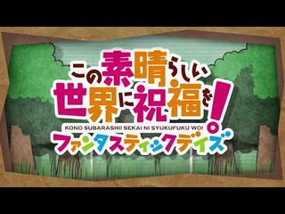 『このファン』第1部EDテーマ「わが人生最良の日」公式PV_＜このすば＞