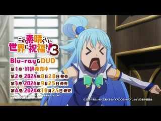 TVアニメ『この素晴らしい世界に祝福を！３』Blu-ray&DVD発売CM