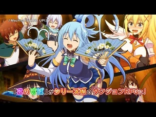 『この素晴らしい世界に祝福を！～希望の迷宮と集いし冒険者たち～』テレビCMムービー