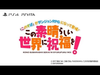 「この素晴らしい世界に祝福を！」新作ゲームティザームービー