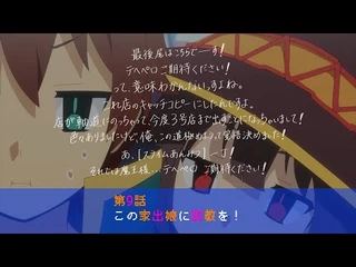 TVアニメ『この素晴らしい世界に祝福を！３』第9話次回予告【このすば】