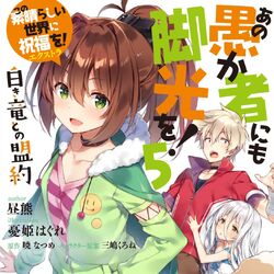 Ano Orokamono Ni Mo Kyakkou Wo Kono Subarashii Sekai Ni Shukufuku Wo Wiki Fandom Kono subarashii sekai ni shukufuku wo! ano orokamono ni mo kyakkou wo kono