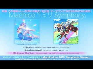 Machico「1ミリ_Symphony」(「映画_この素晴らしい世界に祝福を！紅伝説」テーマソング)ダイジェスト試聴