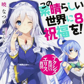 この素晴らしい世界に祝福を アクシズ教団vsエリス教団 この素晴らしい世界に祝福を Wiki Fandom