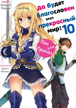 Konosuba том 10 обложка
