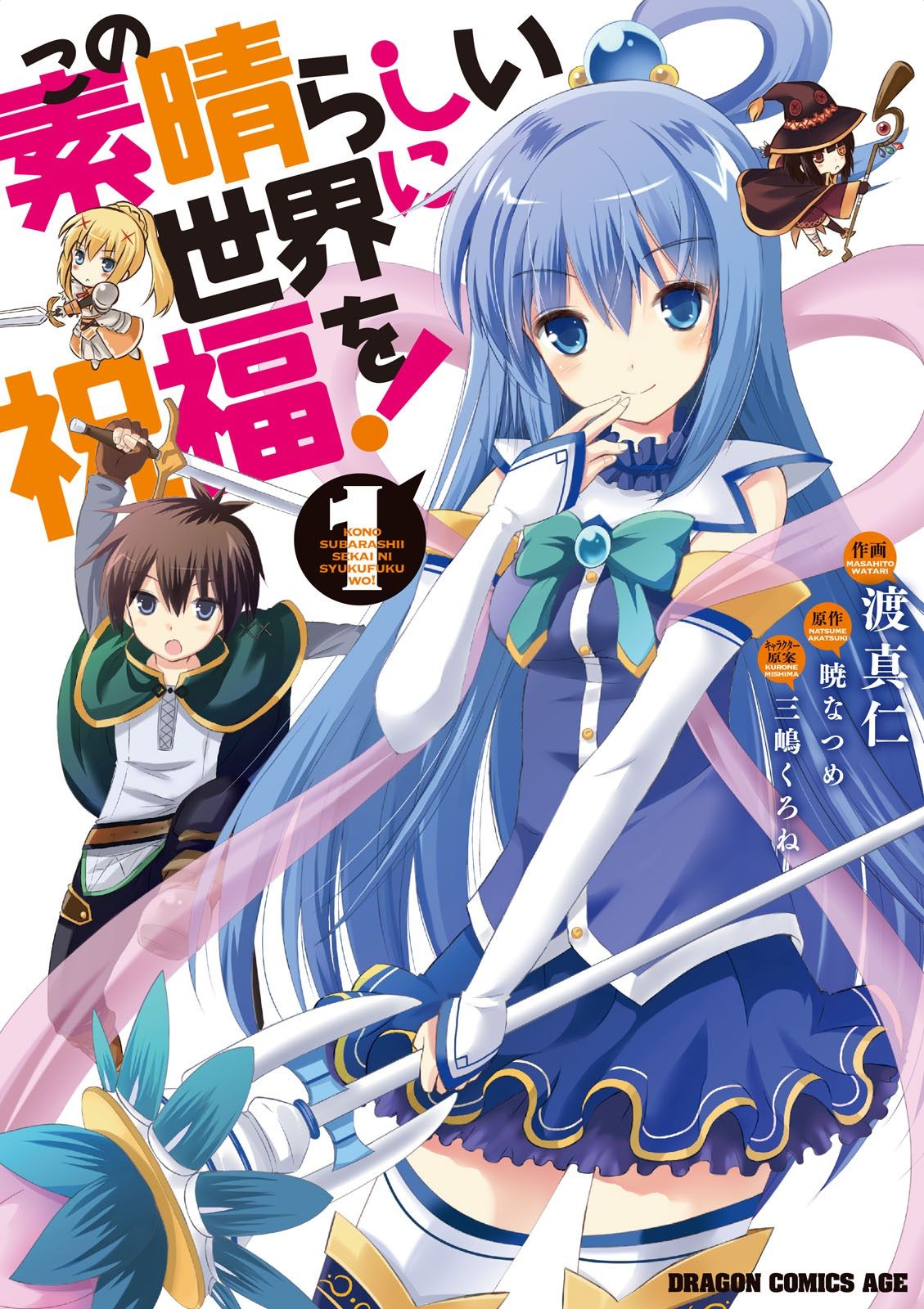 konosuba-manga-volume-1-kono-subarashii-sekai-ni-shukufuku-wo-wiki