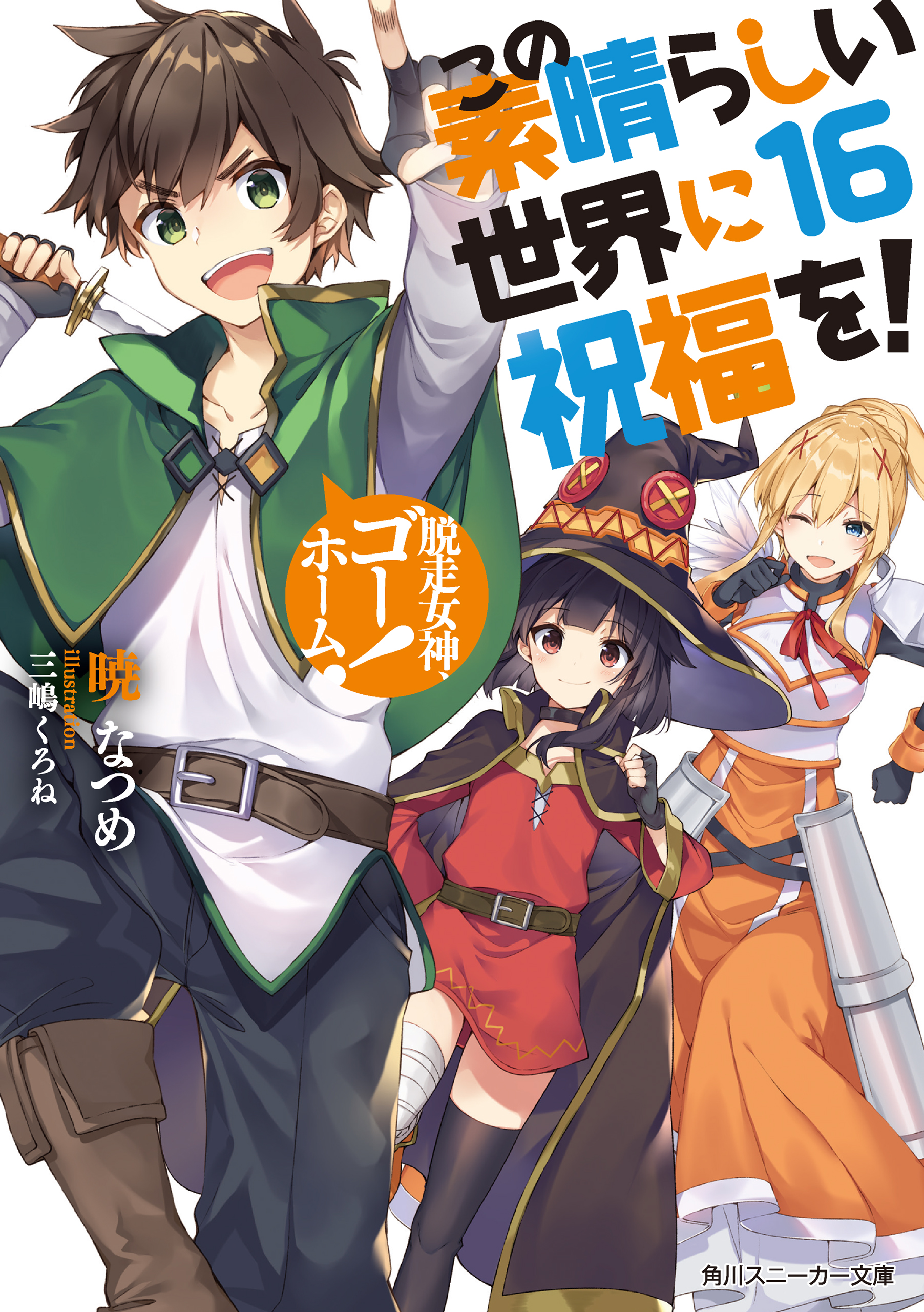 KonoSuba Novel's Main Series to Conclude in Its Next 17th Volume