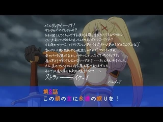 TVアニメ『この素晴らしい世界に祝福を！３』第8話次回予告【このすば】