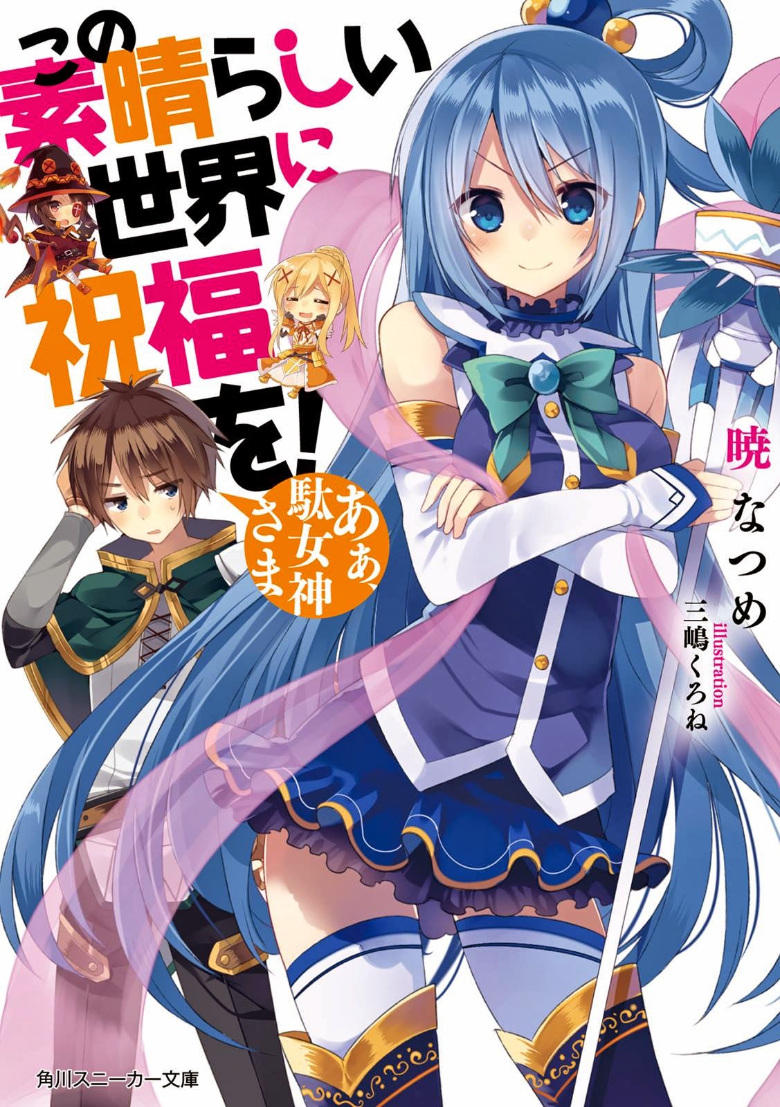 Konosuba ранобэ. Konosuba мангака. Konosuba ранобэ обложка. даркнесс ранобэ. коносуба аква новелла.