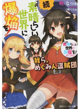 この素晴らしい世界に爆焔を このすば ゆんゆん SNR Reバース