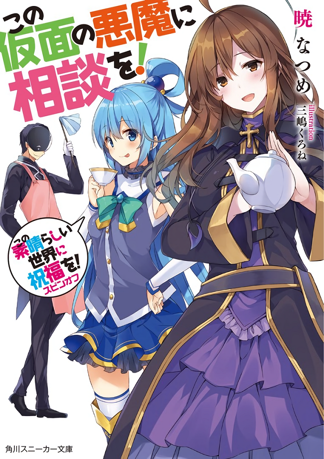 KonoSuba Novela Ligera (Volumen 8), Wikia KonoSuba