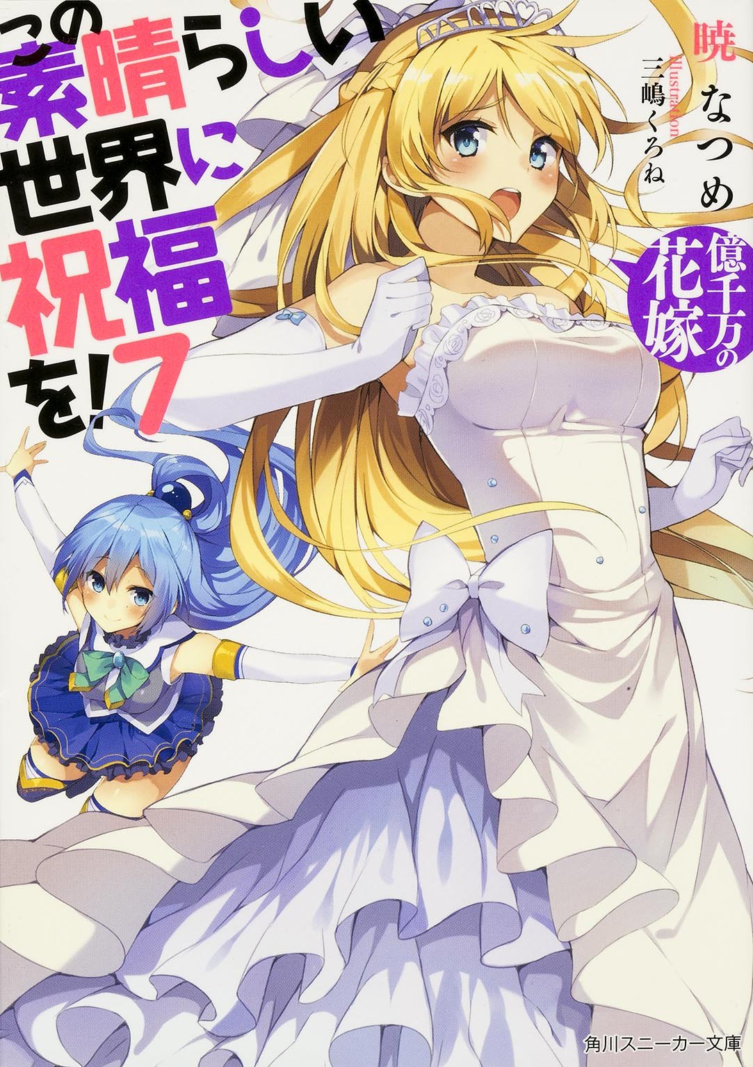 この素晴らしい世界に祝福を 億千万の花嫁 この素晴らしい世界に祝福を Wiki Fandom この素晴らしい世界に祝福を 億千万の花嫁 この素晴らしい世界に祝福を Wiki Fandom