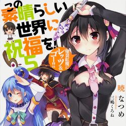 この素晴らしい世界に祝福を この素晴らしい世界に祝福を Wiki Fandom この素晴らしい世界に祝福を この素晴らしい世界に祝福を Wiki Fandom