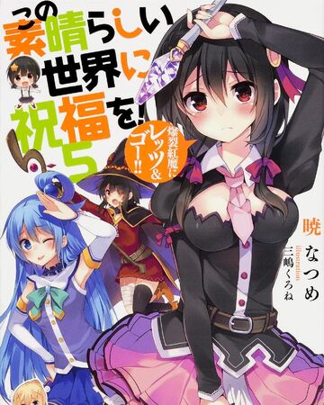 この素晴らしい世界に祝福を 爆裂紅魔にレッツ ゴー この素晴らしい世界に祝福を Wiki Fandom