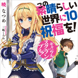 Kono Subarashii Sekai Ni Shukufuku Wo Light Novel Cover Vol 07