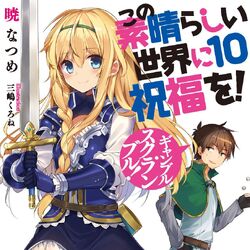 この素晴らしい世界に祝福を この素晴らしい世界に祝福を Wiki Fandom この素晴らしい世界に祝福を この素晴らしい世界に祝福を Wiki Fandom