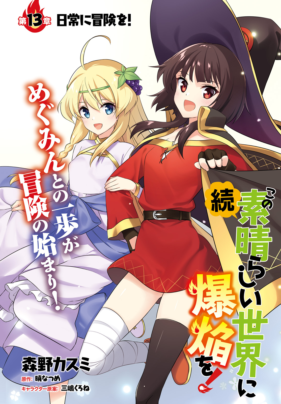 Konosuba Volume 13: Chapter 1