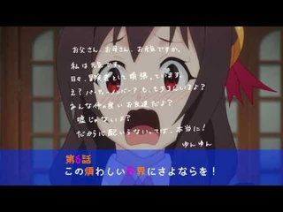 TVアニメ「この素晴らしい世界に祝福を！２」次回予告_第6話