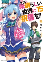 Konosuba Light Novel Volume 15