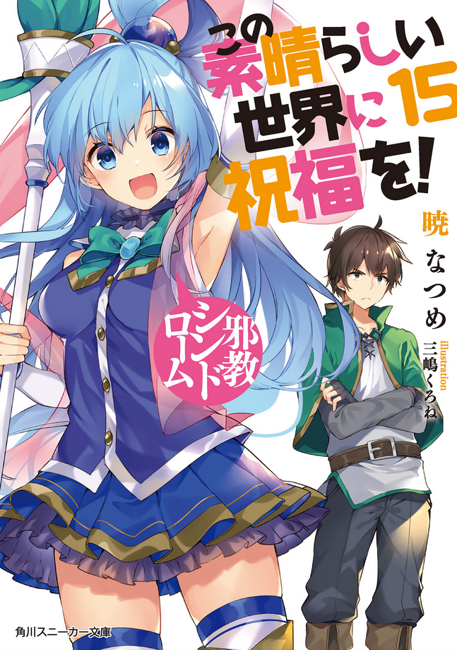 Konosuba: God's Blessing on This Wonderful World!, Vol. 15 (Manga)