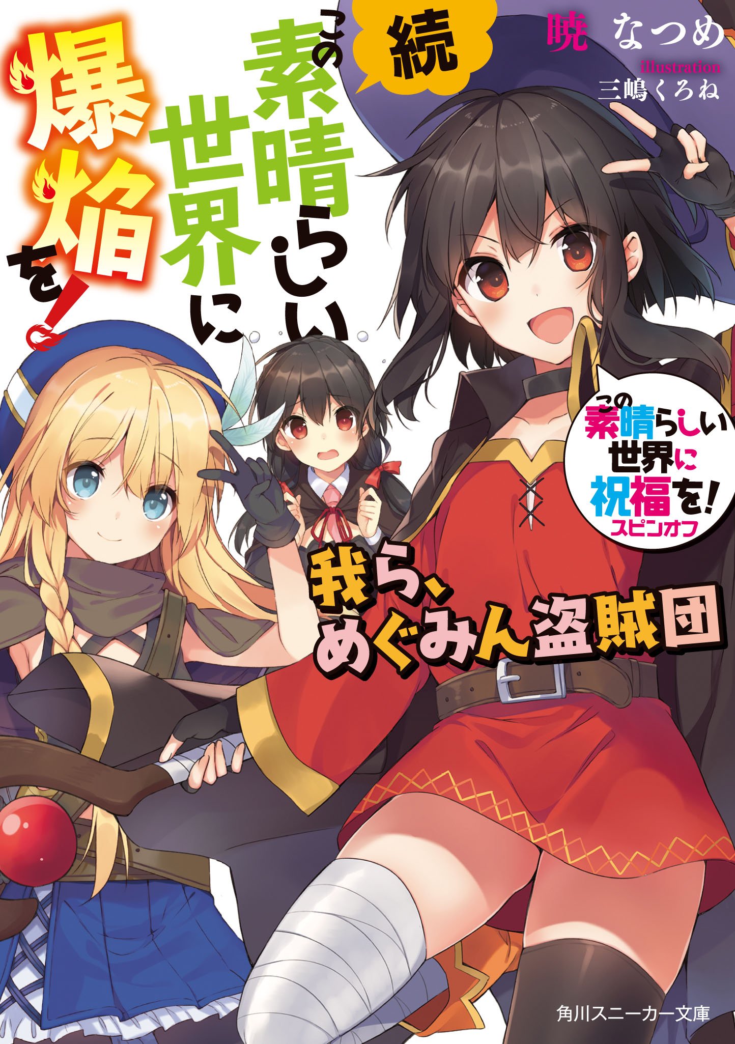 Kono Subarashii Sekai ni Bakuen wo!' Spin-off Light Novel Gets TV Anime 