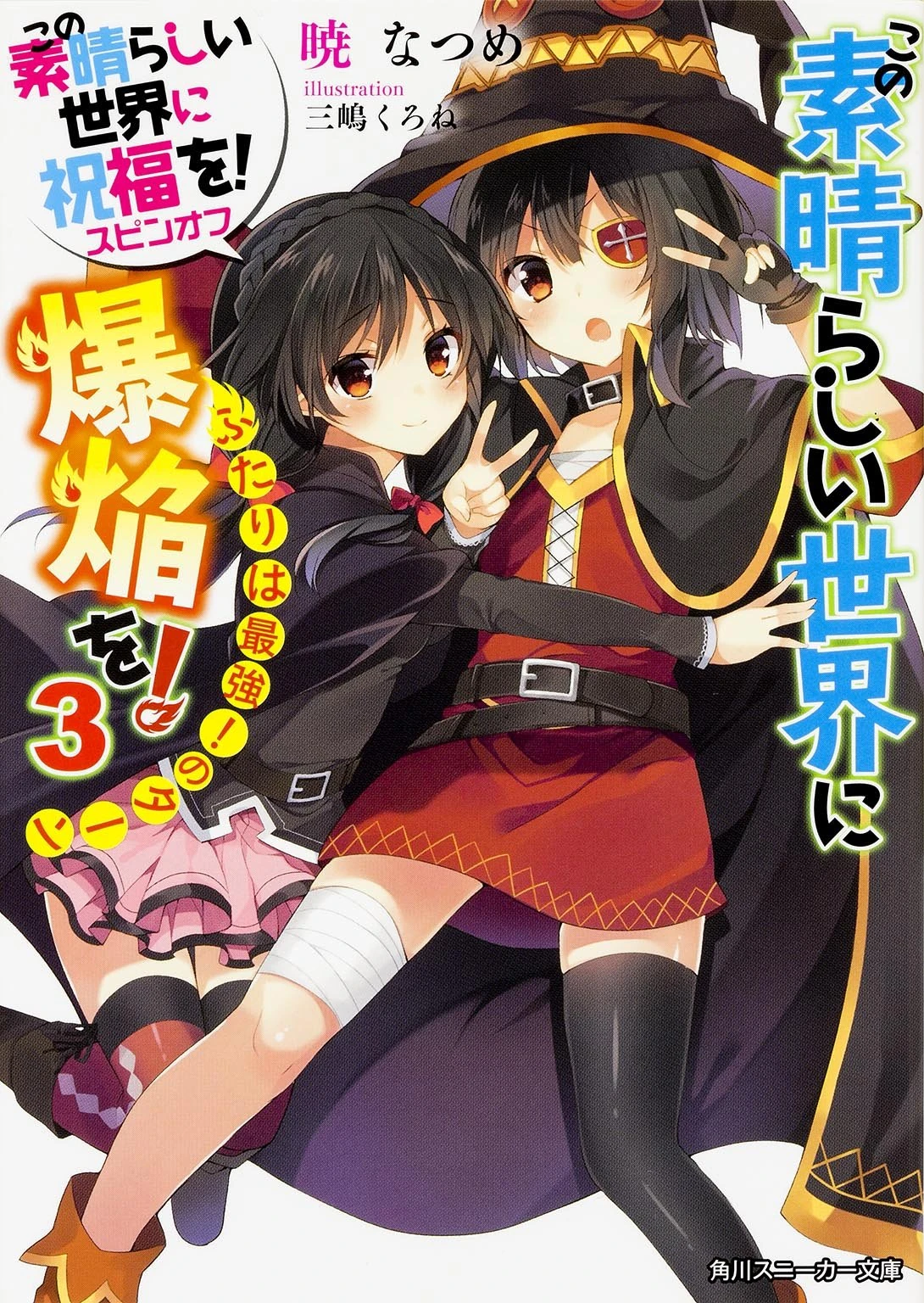 この素晴らしい世界に爆焔を ふたりは最強 のターン この素晴らしい世界に祝福を Wiki Fandom この素晴らしい世界に爆焔を ふたりは最強 のターン この素晴らしい世界に祝福を Wiki Fandom