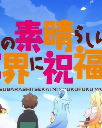 この素晴らしい世界に祝福を アニメ この素晴らしい世界に祝福を Wiki Fandom この素晴らしい世界に祝福を アニメ この素晴らしい世界に祝福を Wiki Fandom