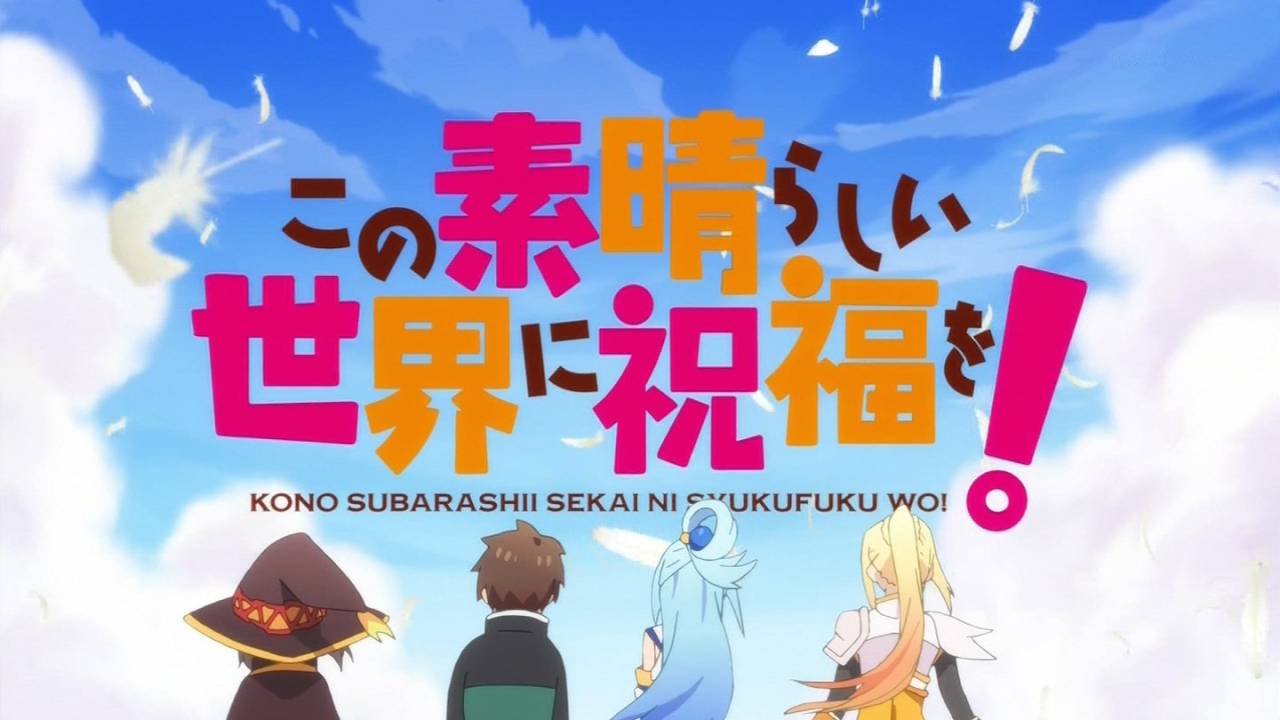 この素晴らしい世界に祝福を アニメ この素晴らしい世界に祝福を Wiki Fandom この素晴らしい世界に祝福を アニメ この素晴らしい世界に祝福を Wiki Fandom
