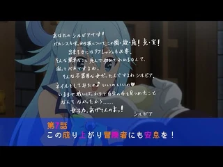 TVアニメ『この素晴らしい世界に祝福を！３』第7話次回予告【このすば】