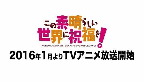 Kono Subarashii Sekai ni Shukufuku wo!』TRAILER PV 1 アニメ