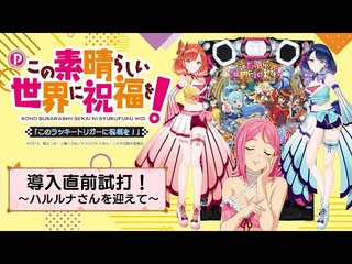 【Pこのすば】導入直前試打！～ハルルナさんを迎えて～【生放送】