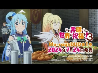 TVアニメ『この素晴らしい世界に祝福を！３』Blu-ray&DVD発売告知CM
