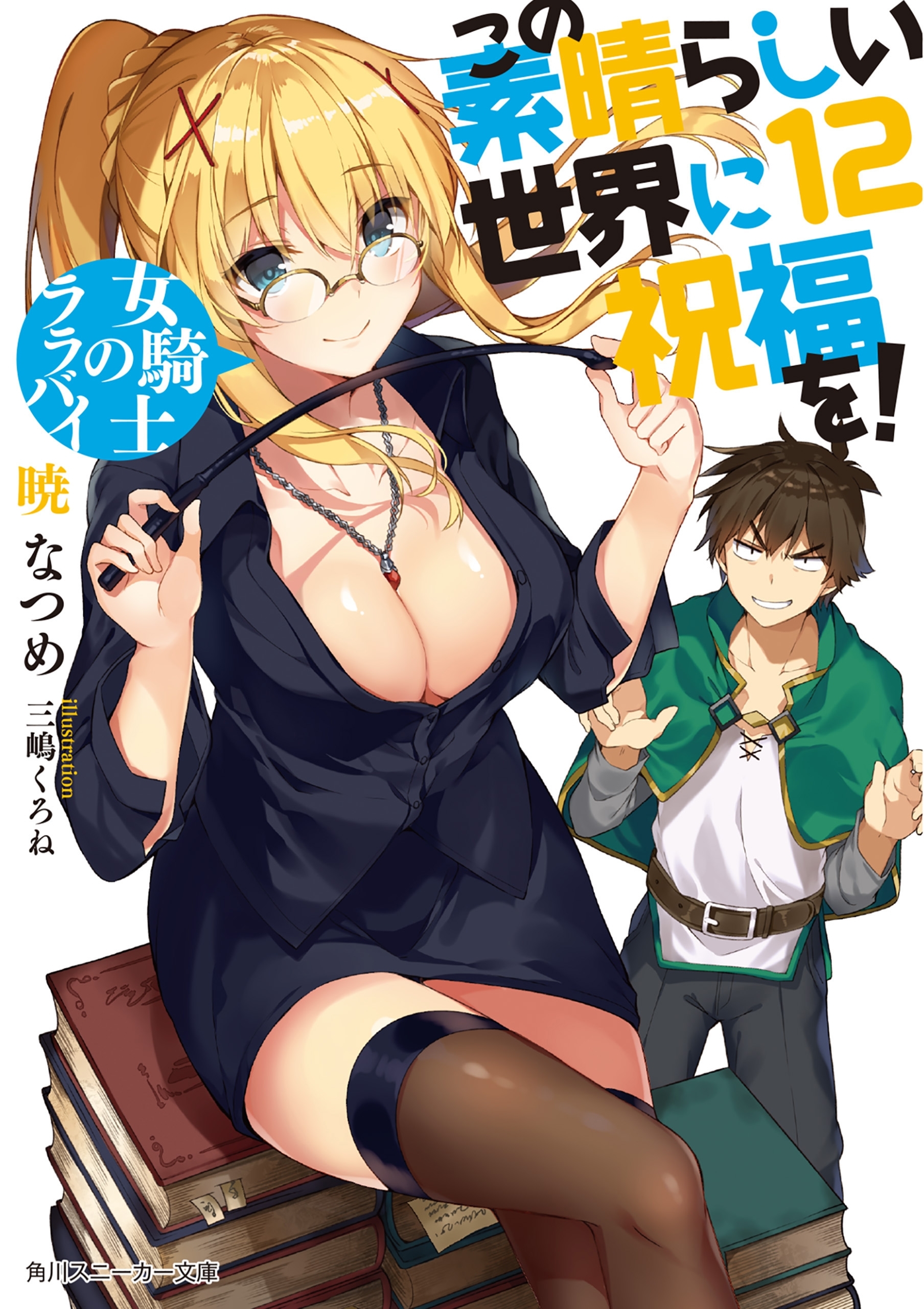 KonoSuba (Kono Subarashii Sekai ni Shukufuku wo!) 14 – Japanese Book Store