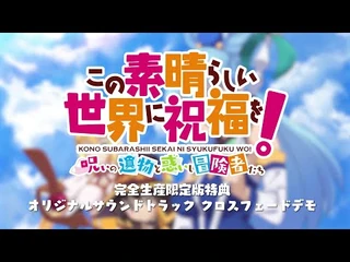 【エンターグラム】PS4-Switch『この素晴らしい世界に祝福を！～呪いの遺物と惑いし冒険者たち～』【OSTクロスフェードデモ】