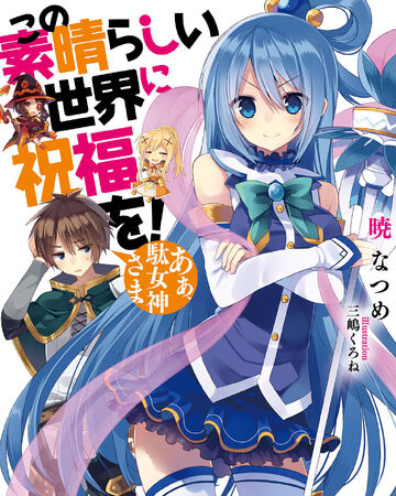 Konosuba Light Novel Volume 1 | Kono Subarashii Sekai ni Shukufuku wo! Wiki | Fandom
