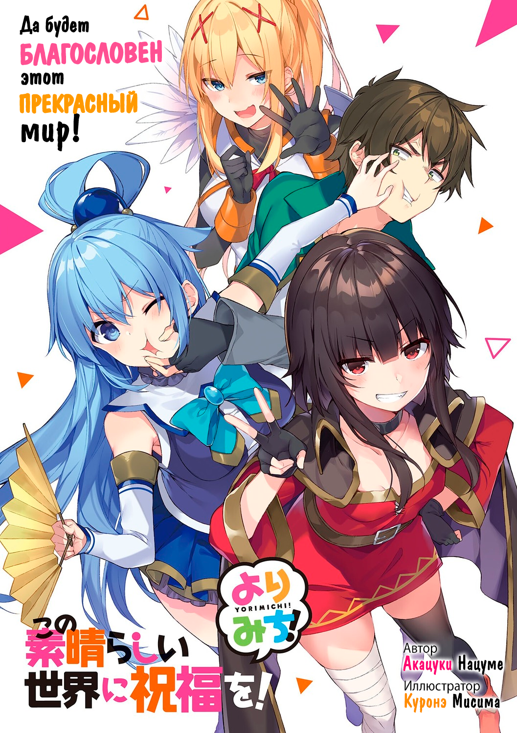 Yorimichi: Том 1 | KonoSuba Wiki | Fandom