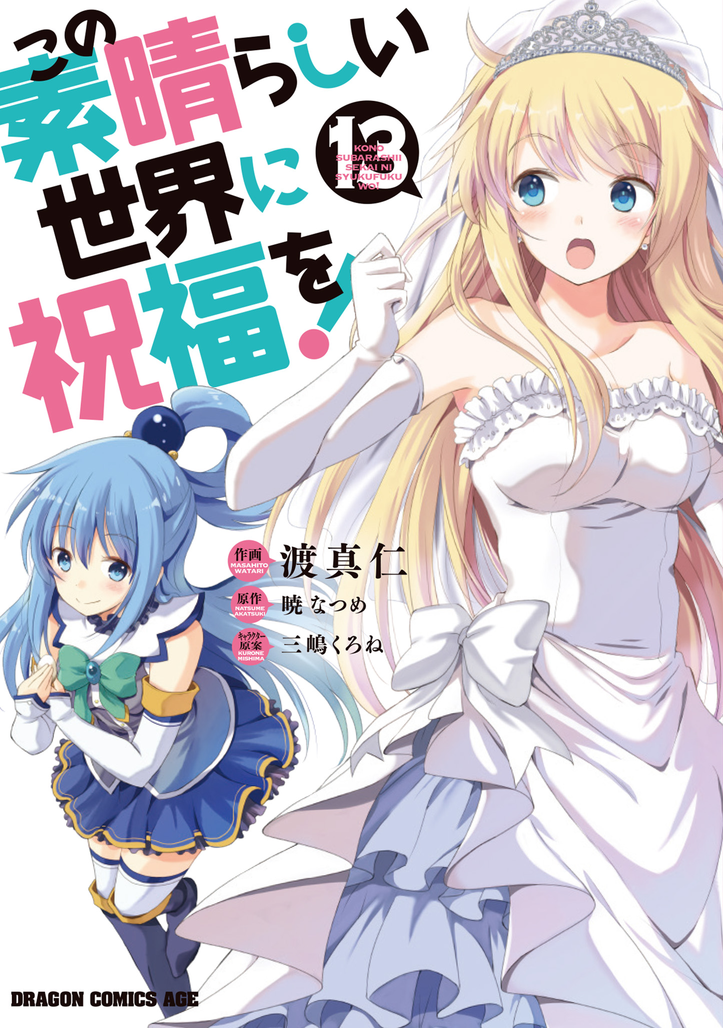Konosuba Manga Volume 3, Kono Subarashii Sekai ni Shukufuku wo! Wiki