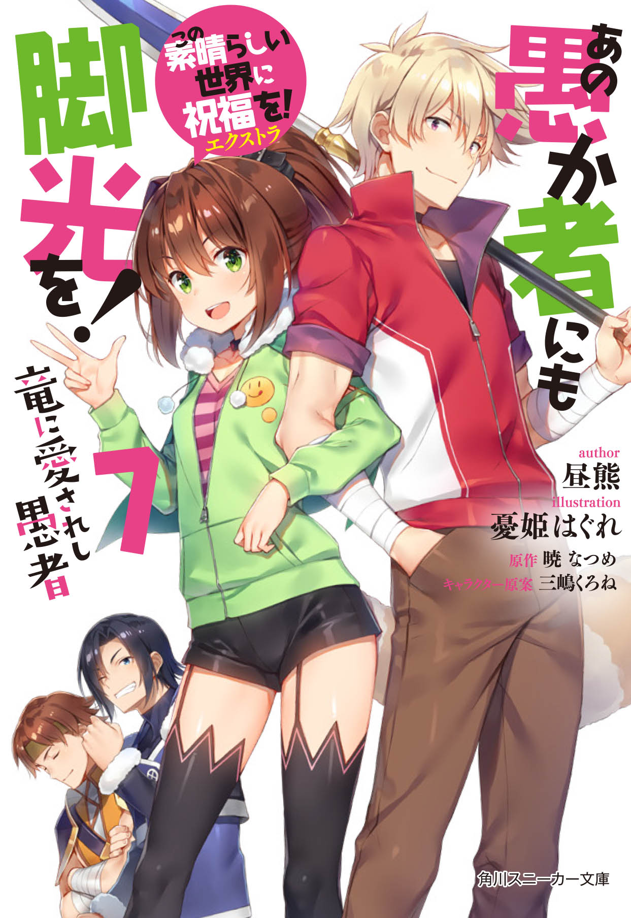 Kono Subarashii Sekai Ni Shukufuku Wo Light Novel Cover Vol 07